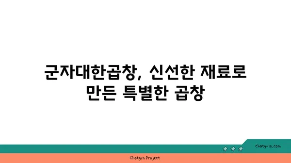 한빛탑 근처 대전 엑스포 곱창맛집 군자대한곱창