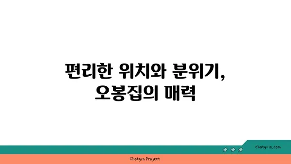 대전 도룡동에서 맛보는 오봉집 대전엑스포점