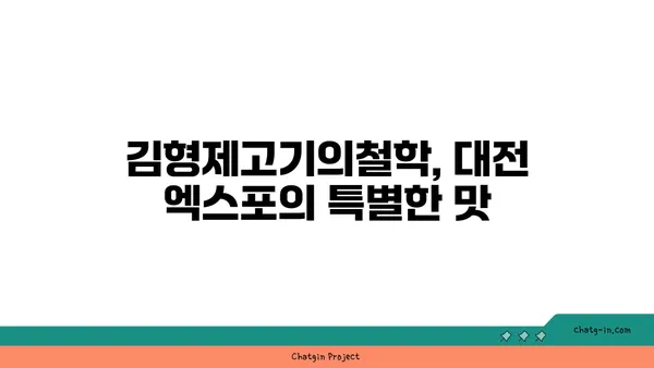 대전 엑스포 김형제고기의철학 분위기와 맛 모두 대박적