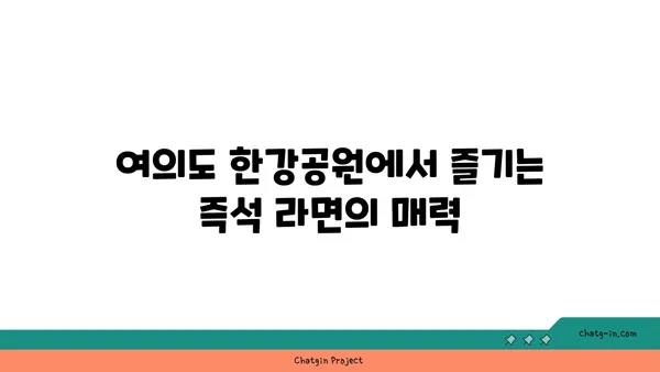 여의도 한강공원 피크닉 편의점 즉석 한강 라면 가격 및 조리법