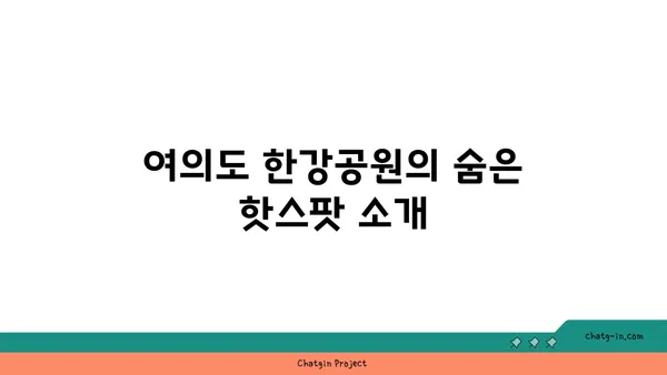 가을날의 국회의사당과 여의도 한강공원, 피크닉 명소