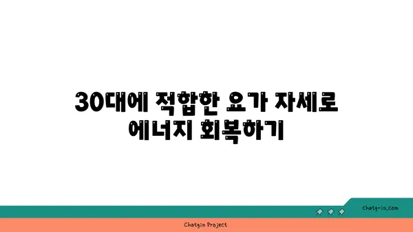 30대 피로 회복을 위한 요가 스트레칭 루틴