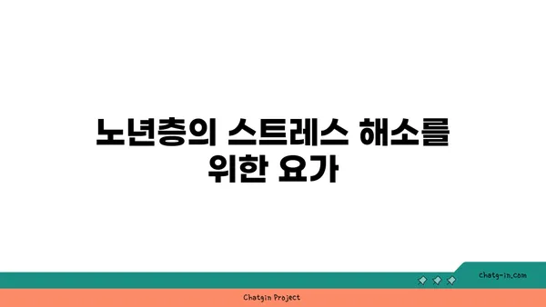 노년층의 일상 운동으로 적합한 요가 동작