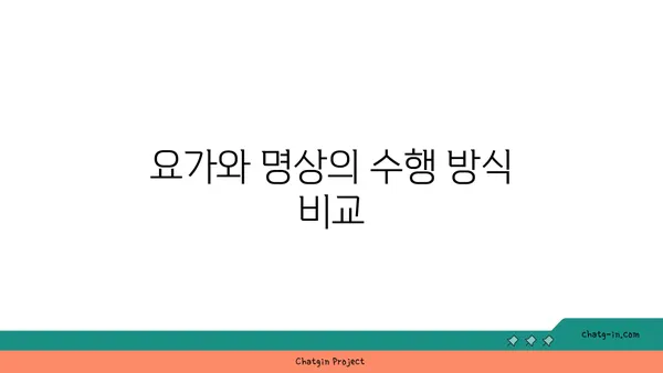 요가와 명상의 차이와 공통점