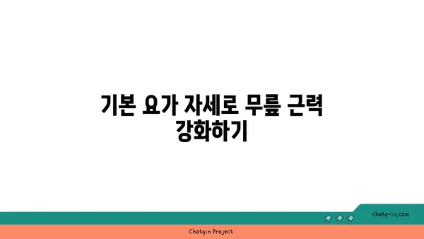 무릎 건강을 위한 요가 명상법