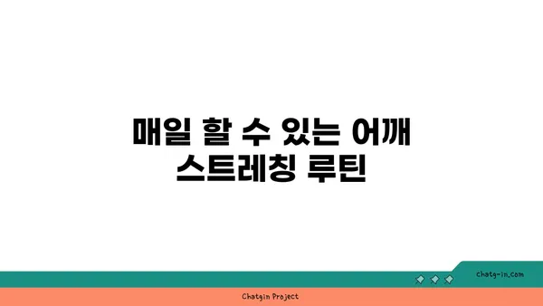 어깨 유연성 강화를 위한 요가 스트레칭법