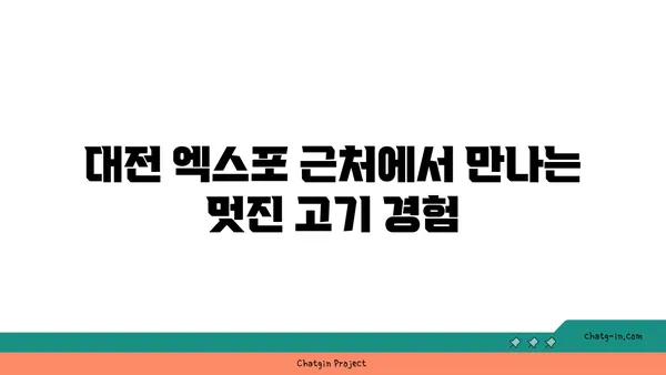 분위기와 맛 모두 대박적, 김형제고기의철학, 대전 엑스포 맛집