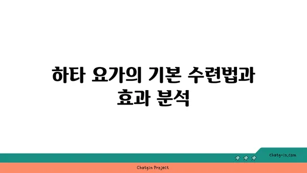 요가 종류별 수련법과 그 장단점 분석