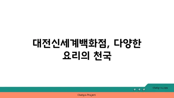 사이드쇼 신세계 대전 엑스포점, 대전신세계백화점의 맛있는 맛집