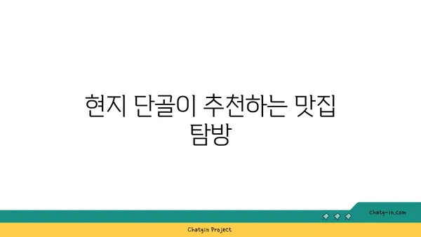 대청 얼큰 오징어찌개, 도룡동에서만 맛볼 수 있는 맛집