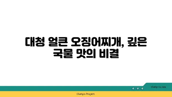 대청 얼큰 오징어찌개, 도룡동의 인기 밥집에서 맛보기