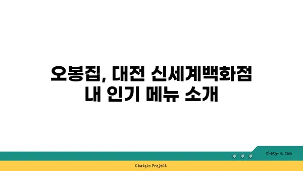 오봉집 대전 신세계백화점 맛집