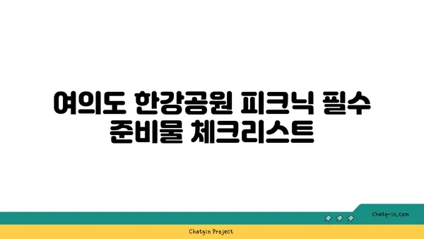 여의도 한강공원 피크닉 놀거리: 돗자리, 자전거, 편의점, 배달존 안내