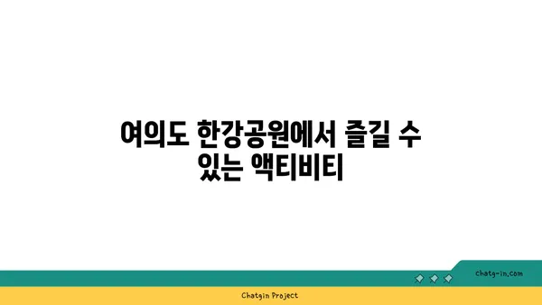 가을 피크닉 대미: 여의도 한강공원 운영 시간과 편의 시설