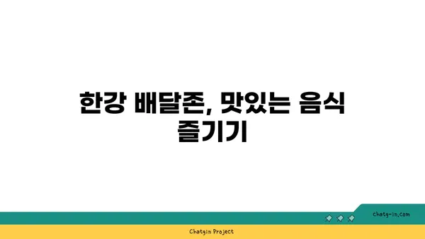 한강 피크닉 최고, 무지개 분수 시간, 텐트 대여, 돗자리, 배달존