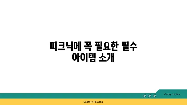 써니텐트로 즐기는 한강공원 다채로운 피크닉