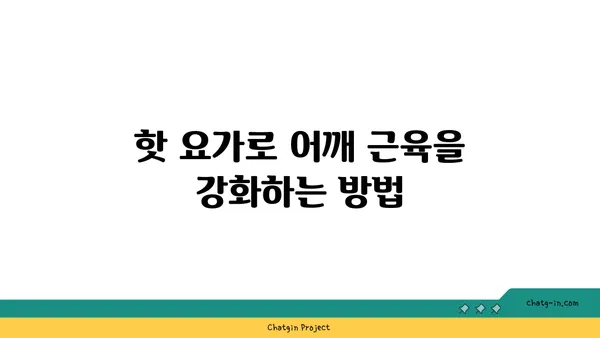 어깨 유연성 강화를 위한 핫 요가 동작