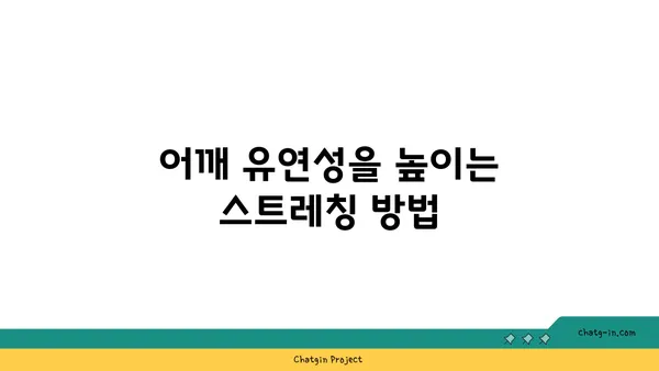 어깨 근육 강화를 위한 요가 명상법 추천