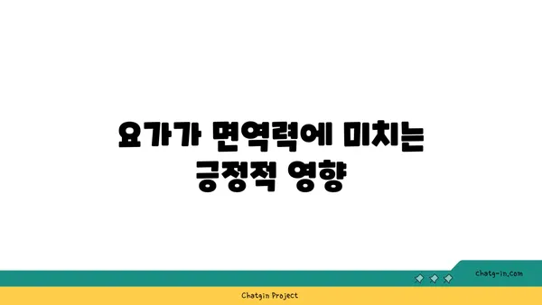 요가가 신체에 미치는 긍정적 변화