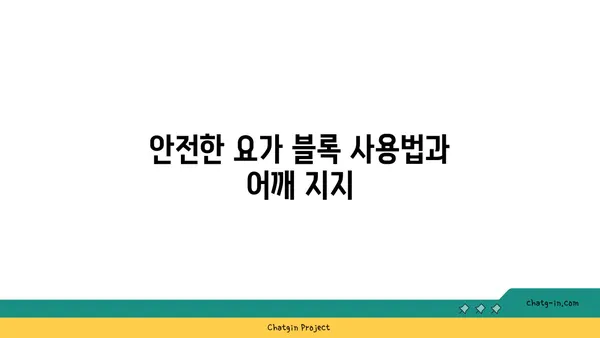 어깨 관절 보호를 위한 요가 도구 선택법