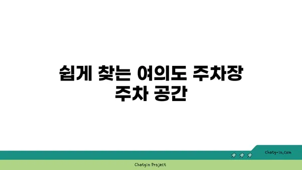 편리한 주차로 즐거운 피크닉! 여의도 한강공원 주차장 정보