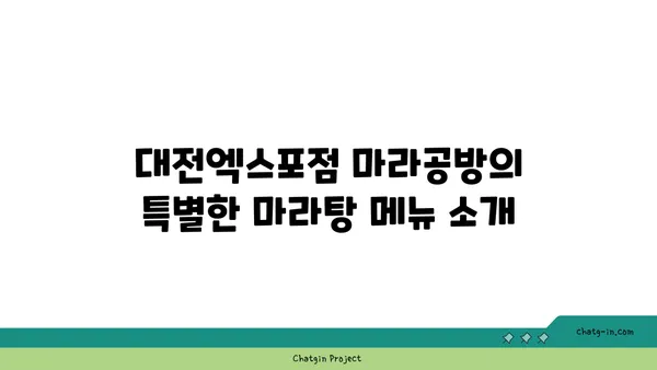 마라탕 맛집: 대전엑스포점 마라공방, 도룡동의 매력적인 맛집