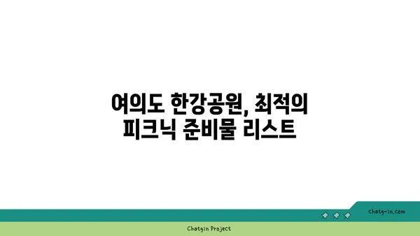 여의도 한강공원에서 즐기는 피크닉의 베스트 스팟