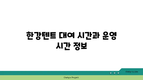 한강텐트대여 &피크닉, 써니텐트여의도 한강공원텐트규정, 가격, 시간