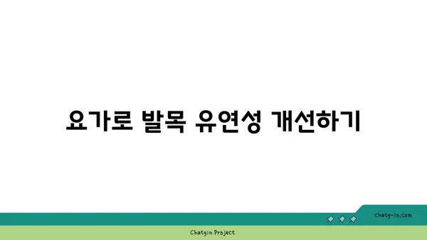 발목 부상을 방지하는 아이엔가 요가 동작