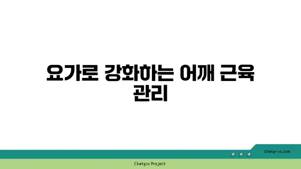 어깨 관절 보호를 위한 요가 스트레칭법