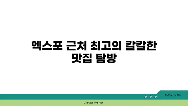 대청 얼큰 오징어찌개, 엑스포의 칼칼한 맛집