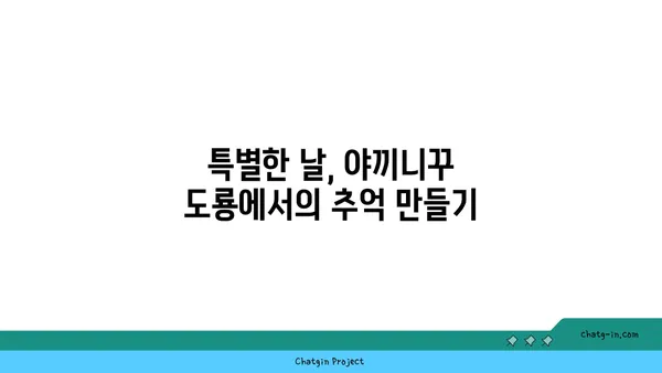 야끼니꾸 도룡 감성 술집