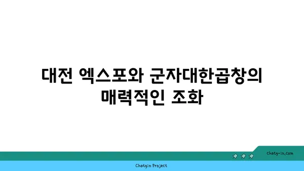 한빛탑 근처 대전 엑스포 곱창맛집 군자대한곱창