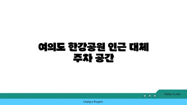 주차부터 계획적으로! 여의도 한강공원 피크닉 주차 꿀팁