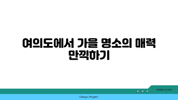 가을날의 국회의사당과 여의도 한강 공원 한강 피크닉 명소