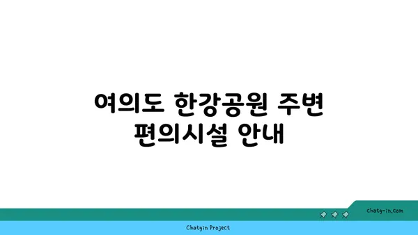 여의도 한강공원 봄철 피크닉에 꼭 알아야 할 텐트 대여 정보