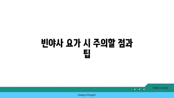 무릎 보호를 위한 빈야사 요가 자세 추천