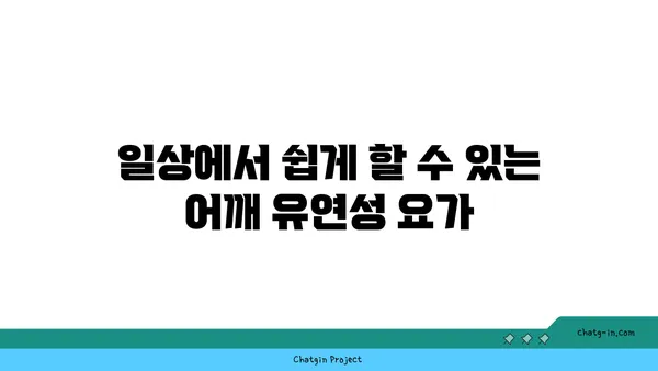 어깨 유연성을 높이는 요가 자세 추천