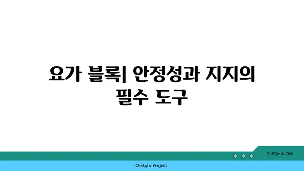 요가 수련을 돕는 보조 도구들