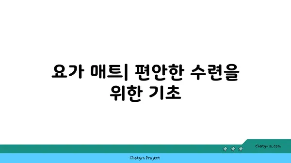 요가 수련을 돕는 보조 도구들