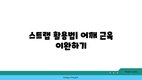 어깨 통증 예방을 위한 요가 도구 사용법