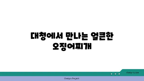 대청 얼큰 오징어찌개, 대전 엑스포 도룡동 밥집