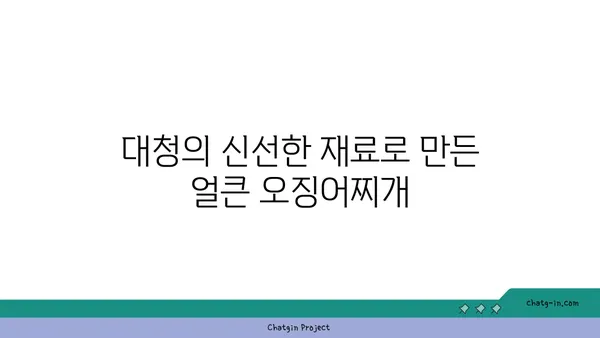 대전엑스포 롯데시티호텔 대청 얼큰 오징어찌개