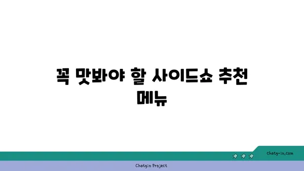 사이드쇼 신세계 대전 엑스포점, 대전신세계백화점의 맛있는 맛집