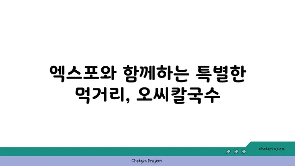 오씨칼국수 도룡점: 수타면으로 만든 엑스포 맛집