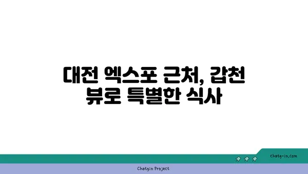 대전 엑스포에 위치한 갑천 뷰맛집 블레스롤