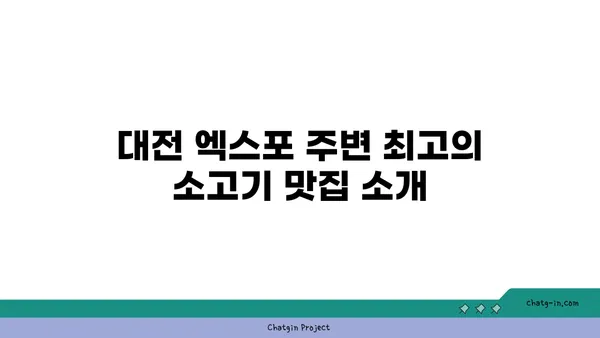 대전 엑스포 소고기맛집, 야끼니꾸 도룡