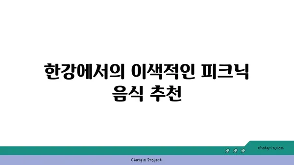 써니텐트 매트로 여의도 한강공원 색다른 피크닉 경험