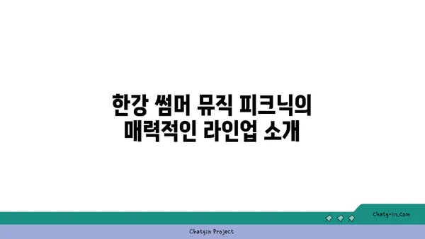 한강 썸머 뮤직 피크닉 2024, 한강 페스티벌 물빛 무대