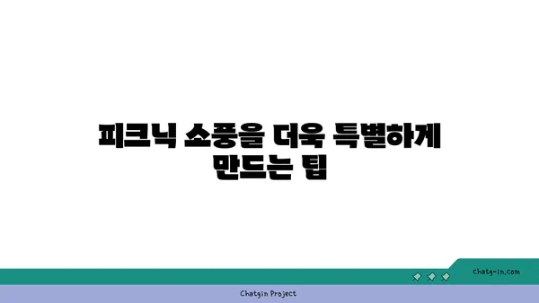 여의도 한강공원 피크닉: 돗자리, 텐트, 음식까지 한번에